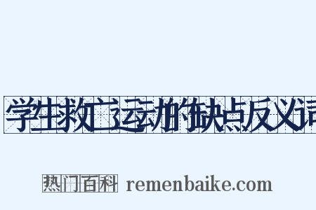 学生救亡运动的缺点反义词是什么意思的图片